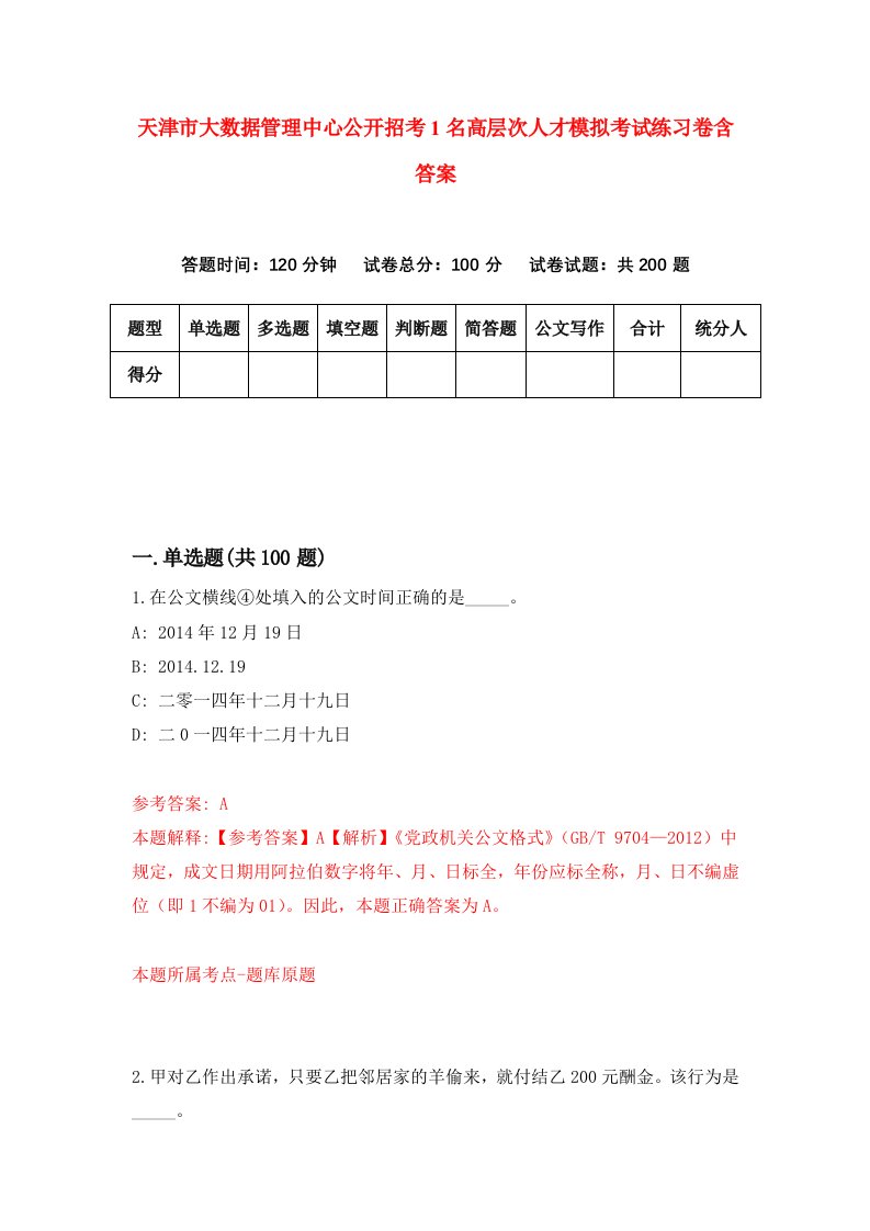 天津市大数据管理中心公开招考1名高层次人才模拟考试练习卷含答案第0期