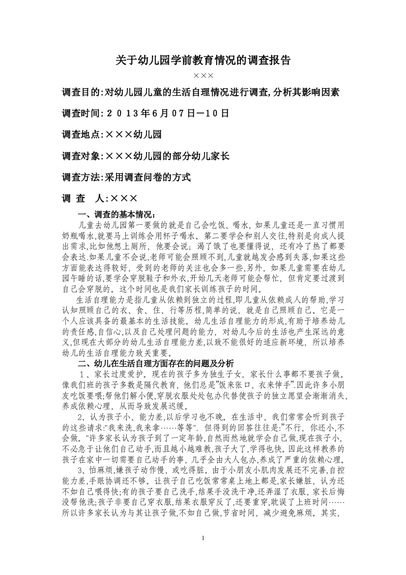 学前教育调查报告(样本)1