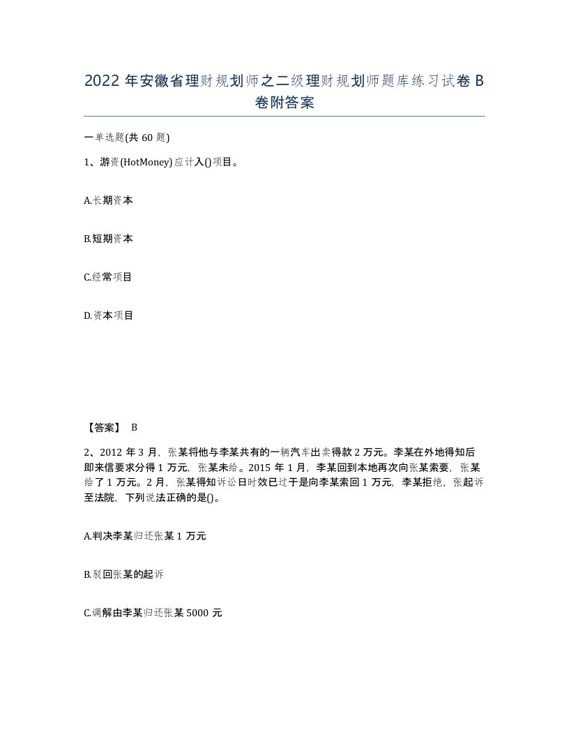 2022年安徽省理财规划师之二级理财规划师题库练习试卷卷附答案