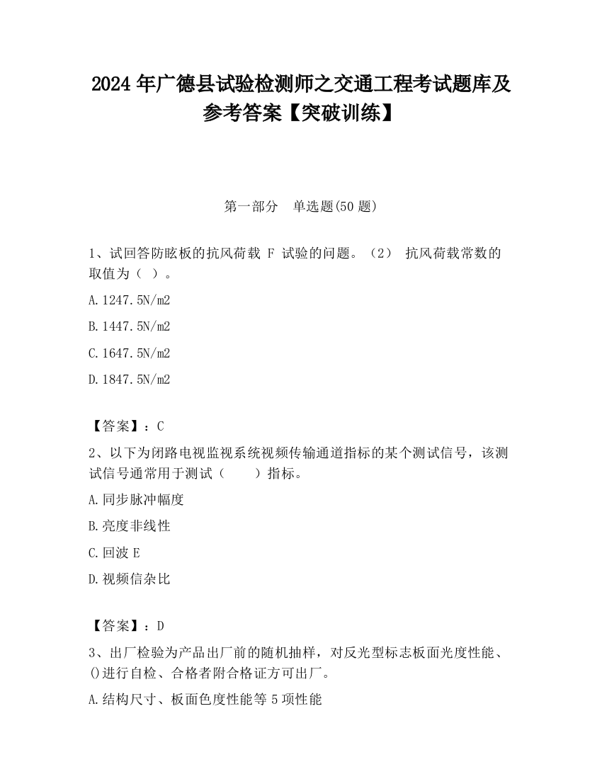 2024年广德县试验检测师之交通工程考试题库及参考答案【突破训练】