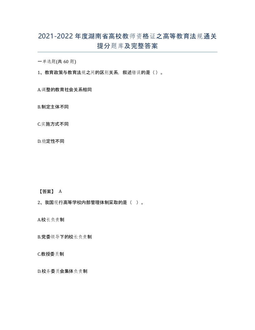 2021-2022年度湖南省高校教师资格证之高等教育法规通关提分题库及完整答案