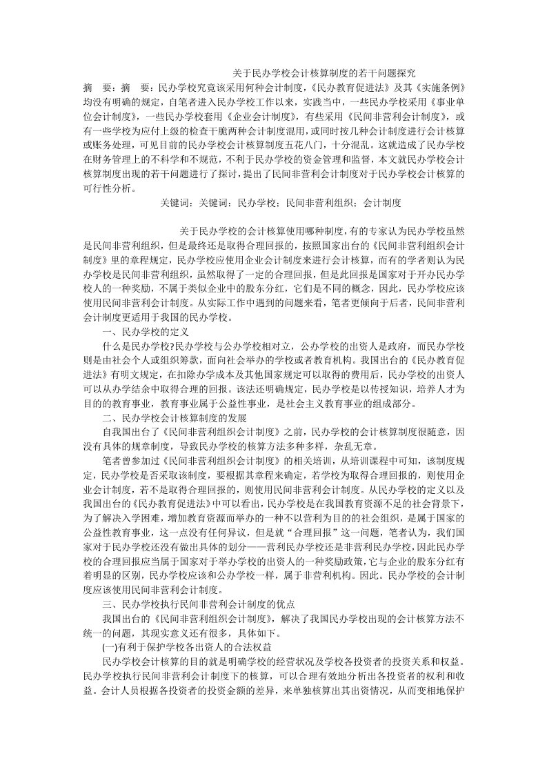 关于民办学校会计核算制度的若干问题探究