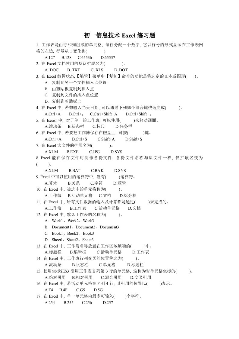 初一信息技术Excel练习题