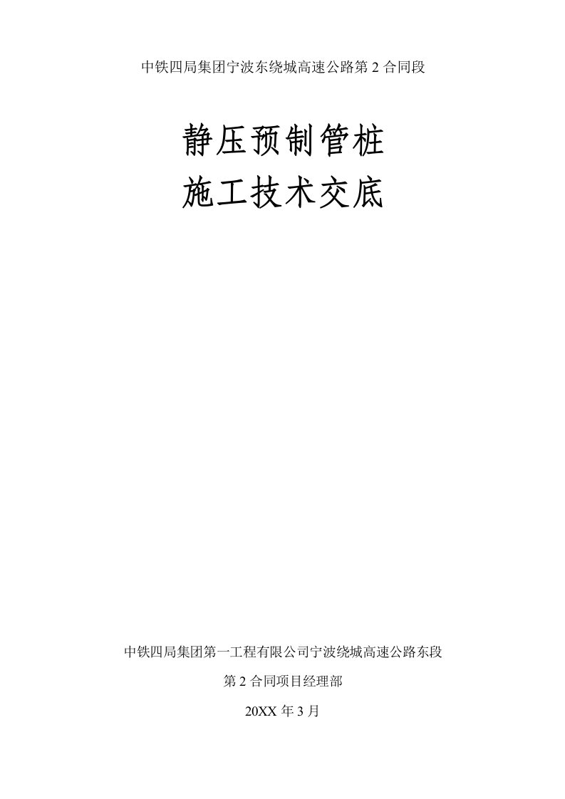 建筑工程管理-静压预制管桩施工技术交底