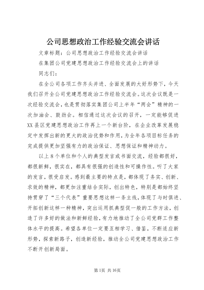 公司思想政治工作经验交流会讲话