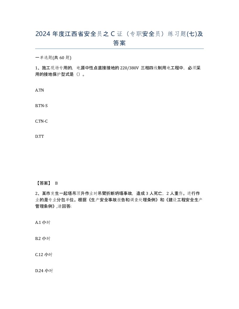 2024年度江西省安全员之C证专职安全员练习题七及答案