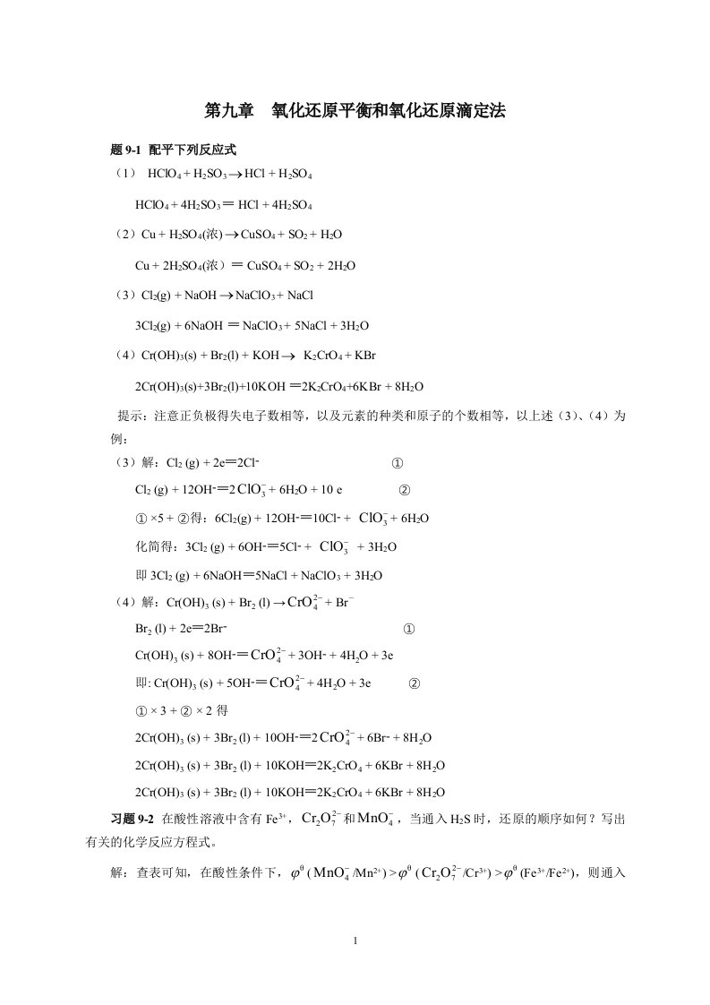 第九章--氧化还原平衡和氧化还原滴定法