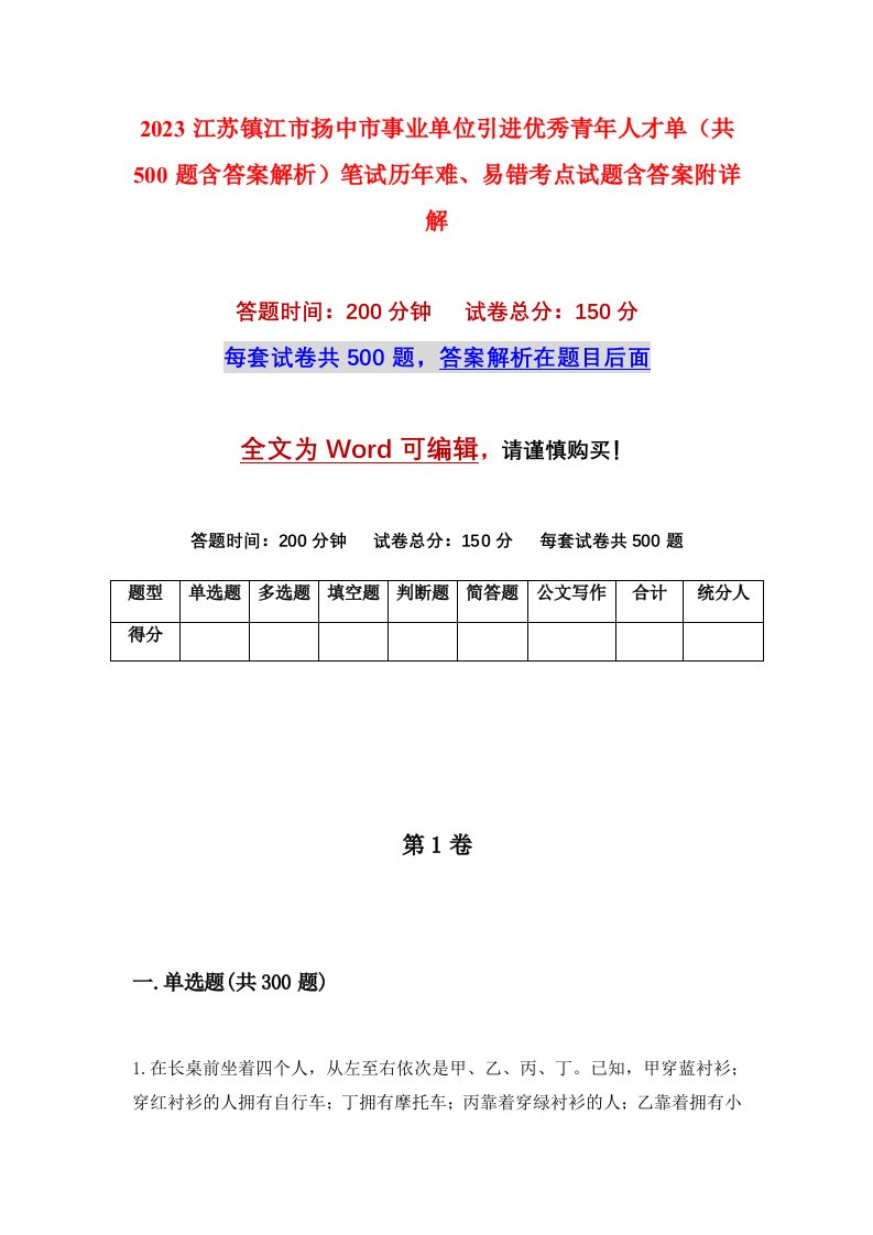 2023江苏镇江市扬中市事业单位引进优秀青年人才单共500题含答案解析笔试历年难易错考点试题含答案附详解