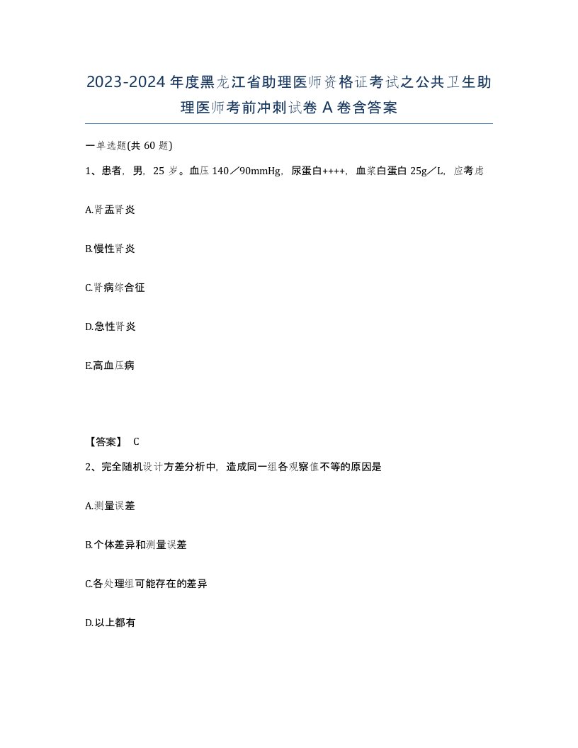 2023-2024年度黑龙江省助理医师资格证考试之公共卫生助理医师考前冲刺试卷A卷含答案