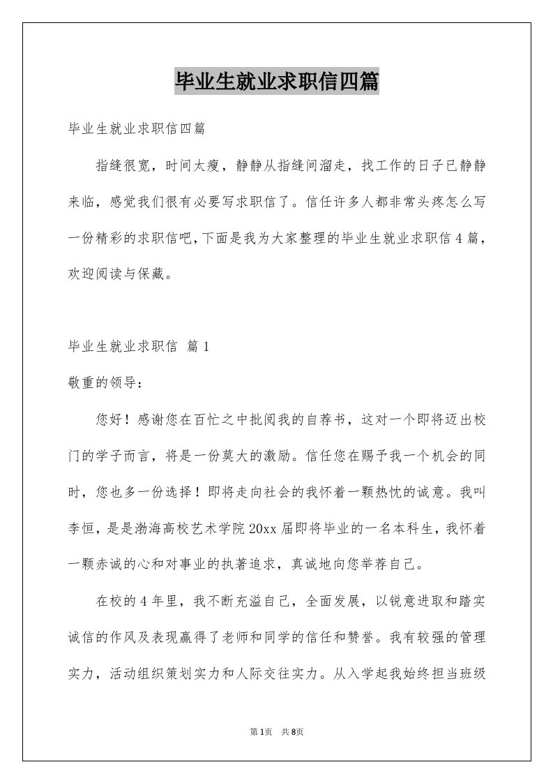 毕业生就业求职信四篇