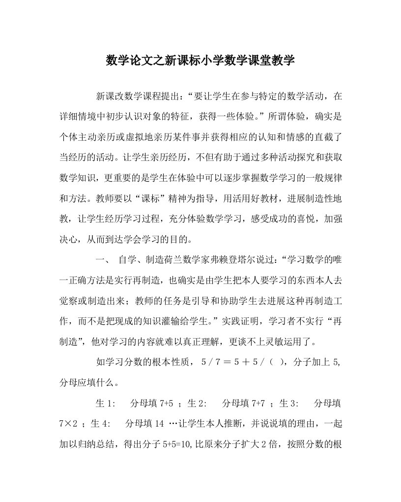 数学学科新课标小学数学课堂教学