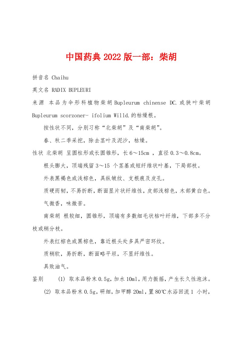 中国药典2022版一部：柴胡