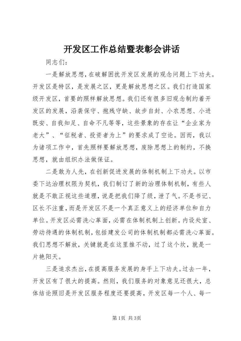 4开发区工作总结暨表彰会致辞