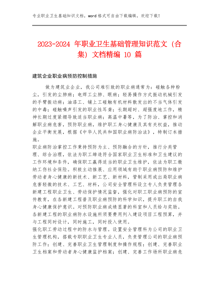 2023-2024年职业卫生基础管理知识范文（合集）文档精编10篇