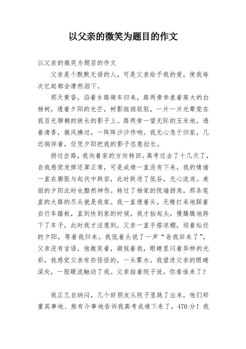 以父亲的微笑为题目的作文