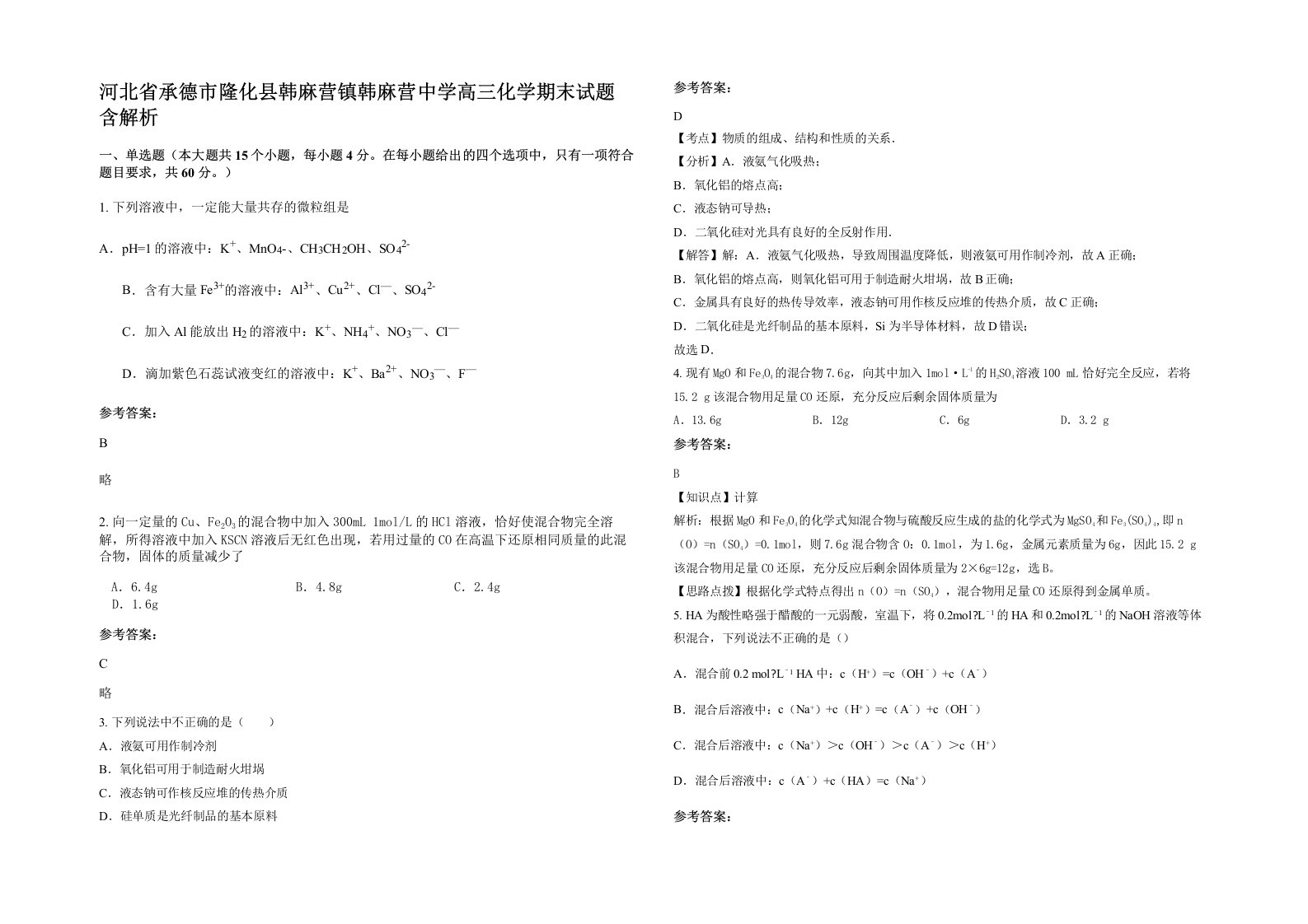 河北省承德市隆化县韩麻营镇韩麻营中学高三化学期末试题含解析