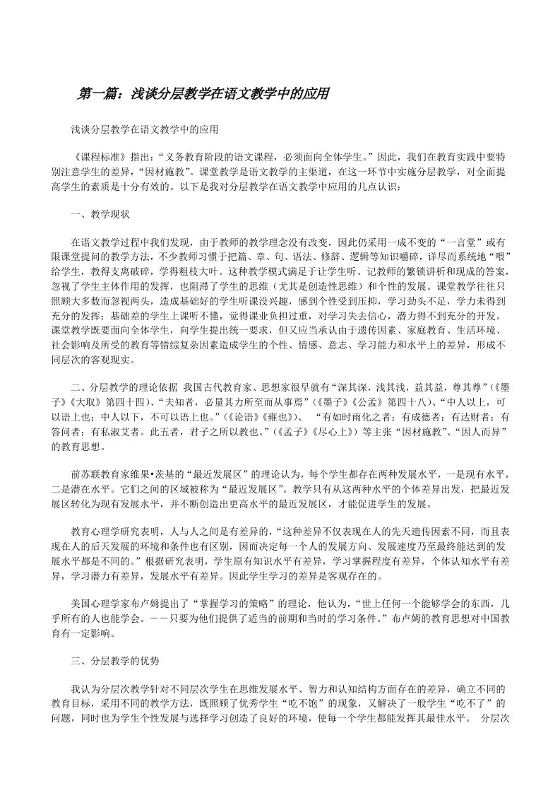 浅谈分层教学在语文教学中的应用[修改版]