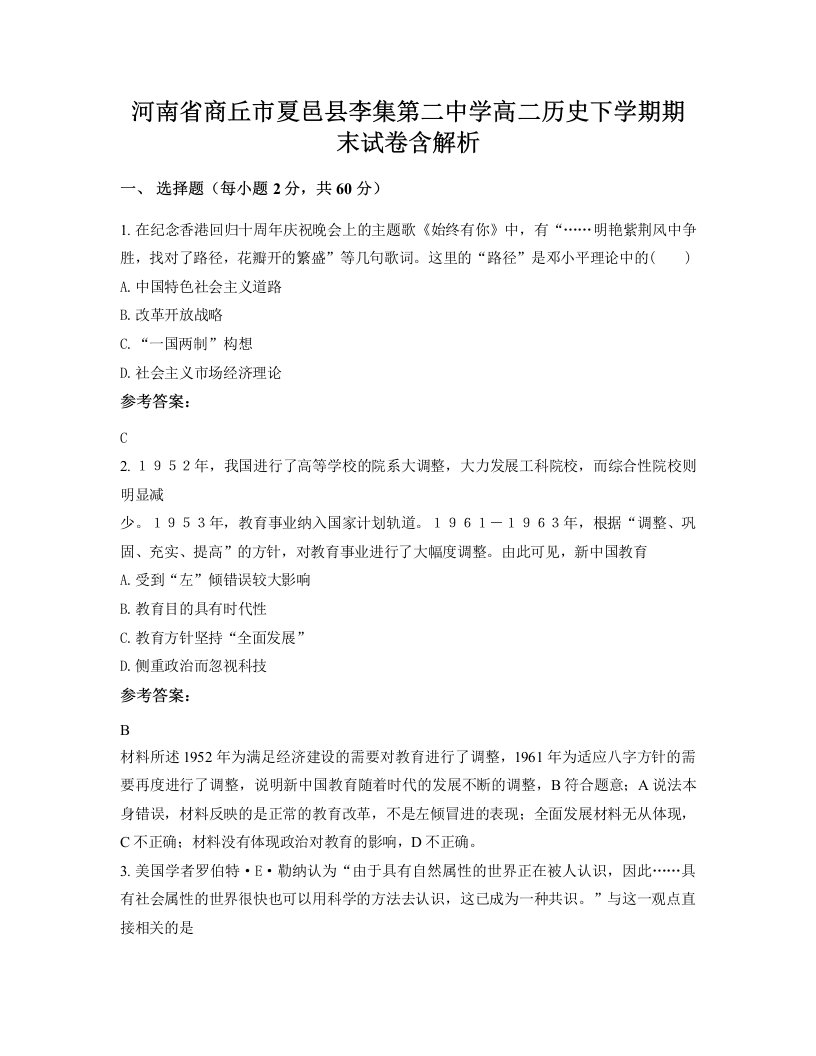 河南省商丘市夏邑县李集第二中学高二历史下学期期末试卷含解析