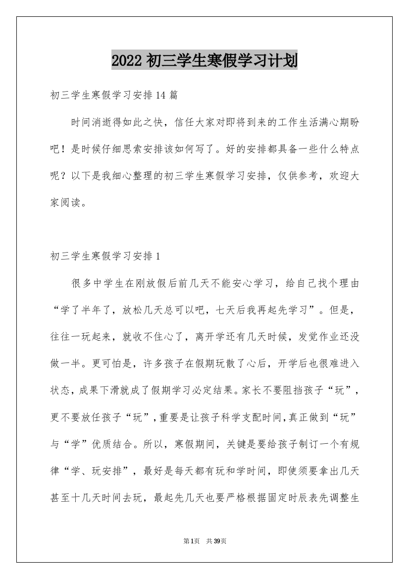 2022初三学生寒假学习计划_1