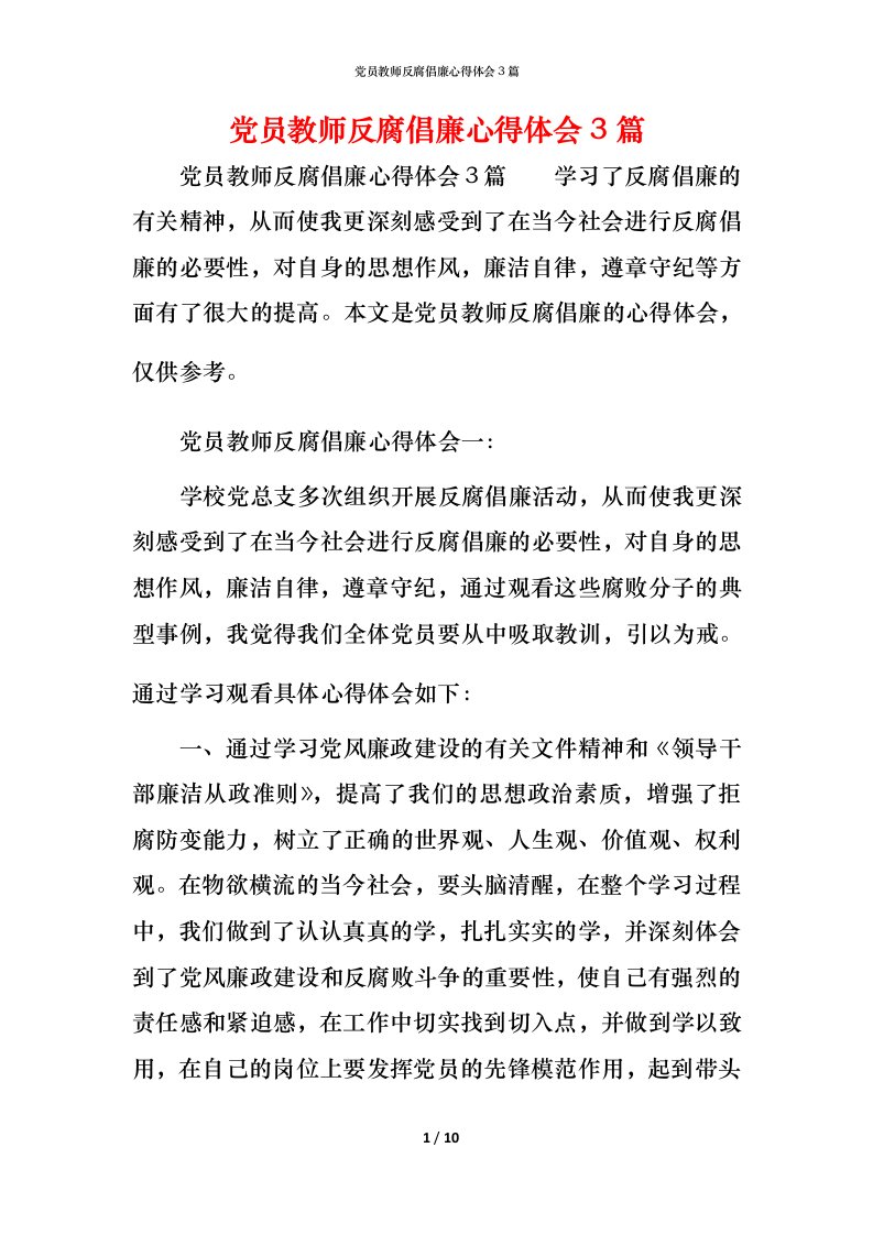 党员教师反腐倡廉心得体会3篇