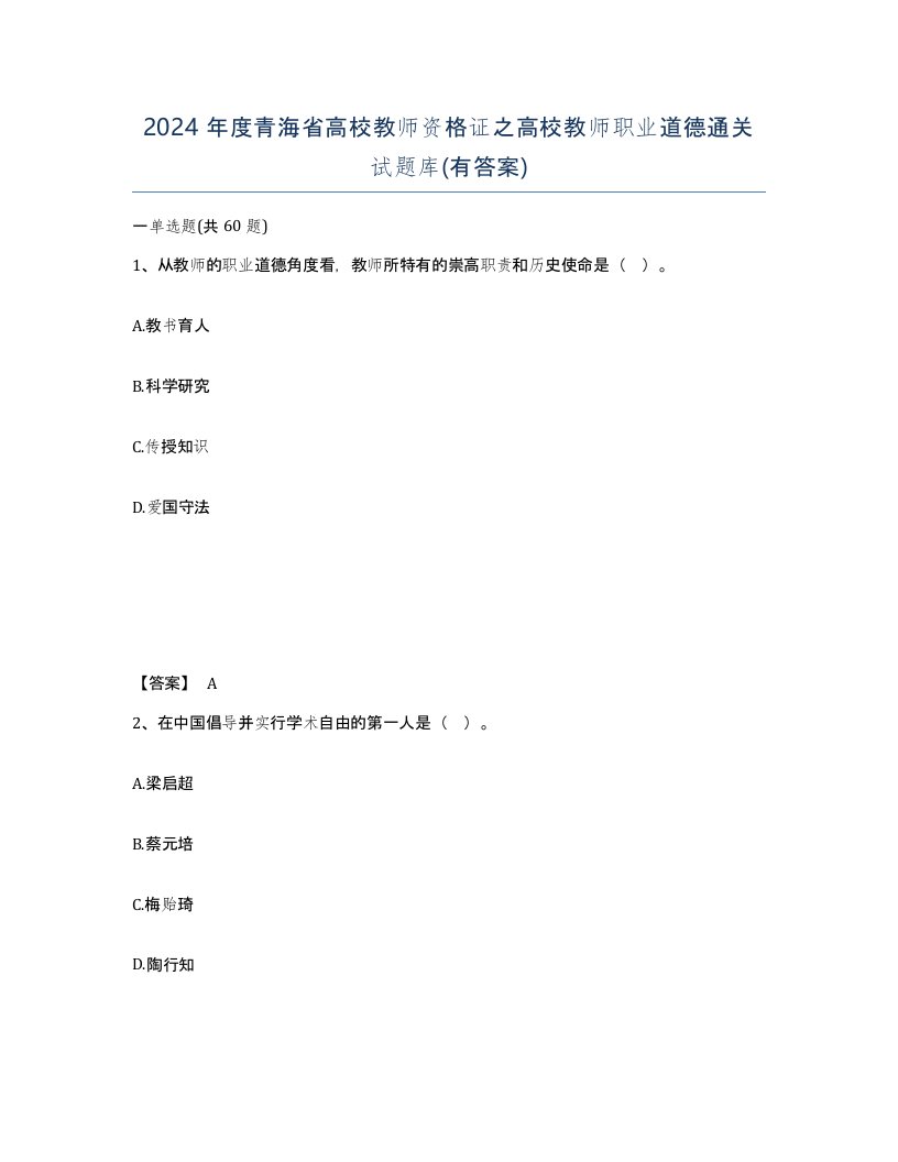 2024年度青海省高校教师资格证之高校教师职业道德通关试题库有答案