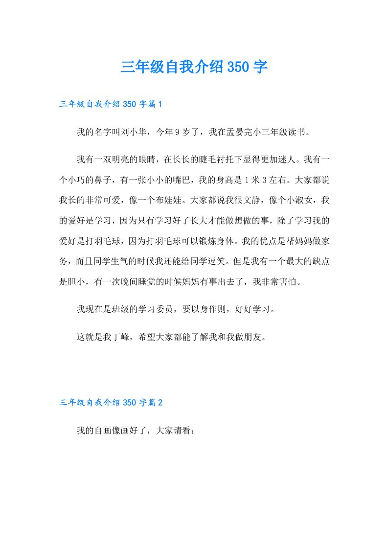 三年级自我介绍350字