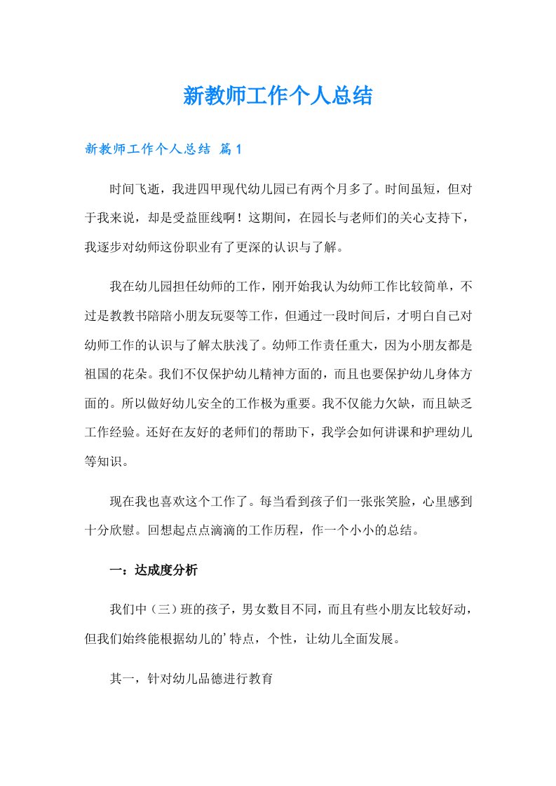 新教师工作个人总结