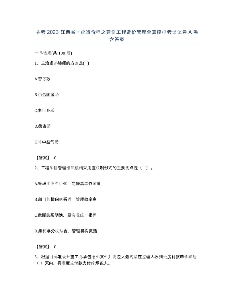 备考2023江西省一级造价师之建设工程造价管理全真模拟考试试卷A卷含答案