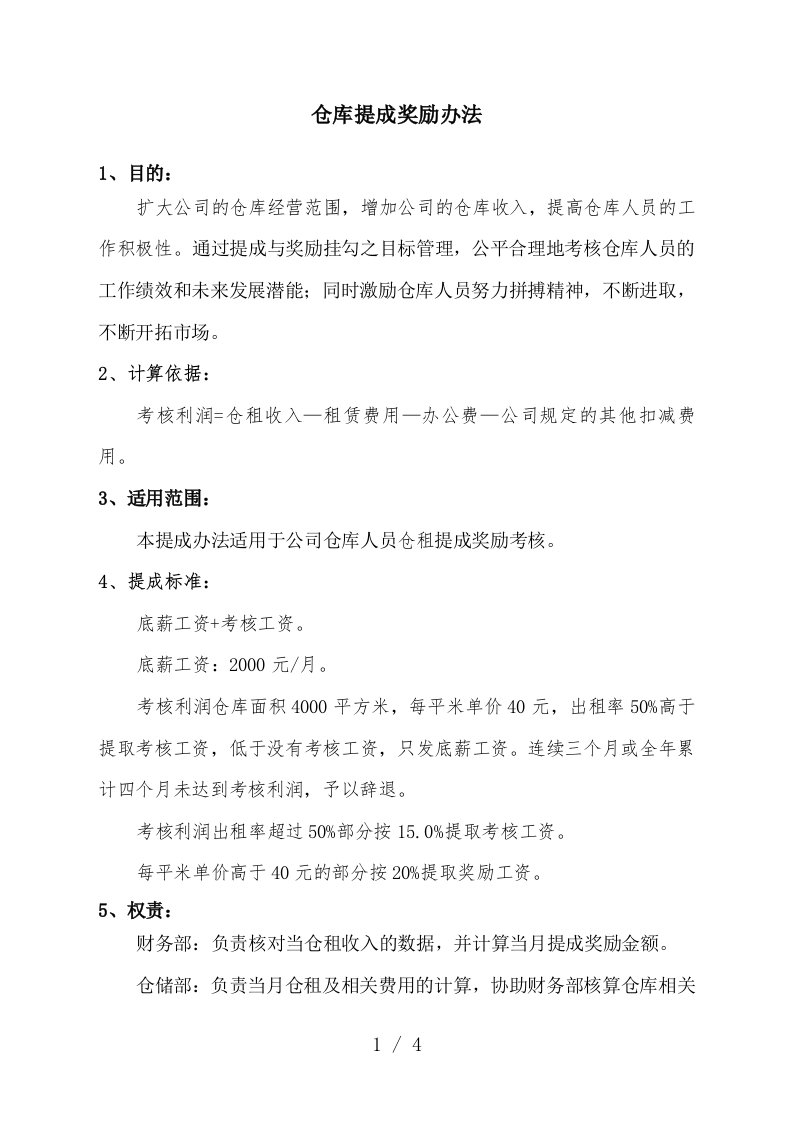 仓库提成奖励办法，优化仓库人员工资结构，提高积极性