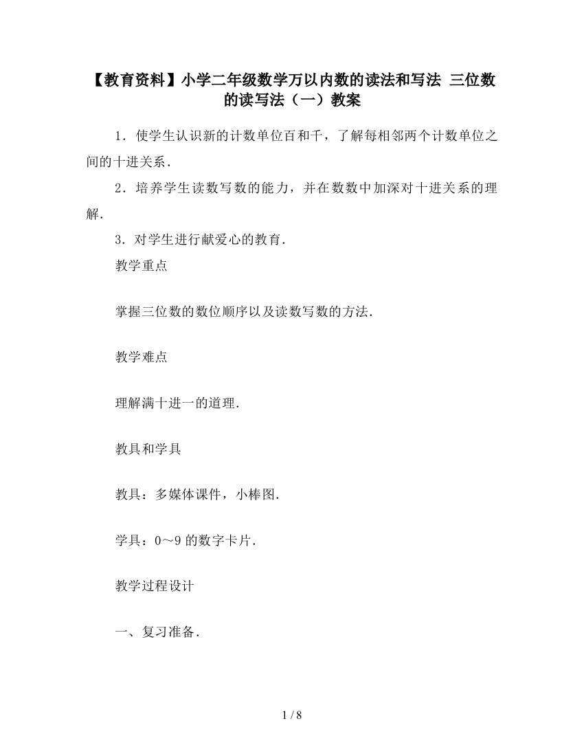 【教育资料】小学二年级数学万以内数的读法和写法-三位数的读写法(一)教案