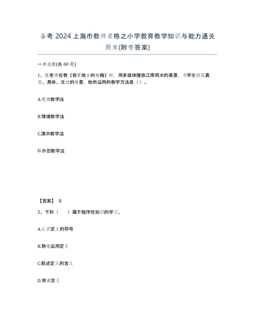 备考2024上海市教师资格之小学教育教学知识与能力通关题库附带答案