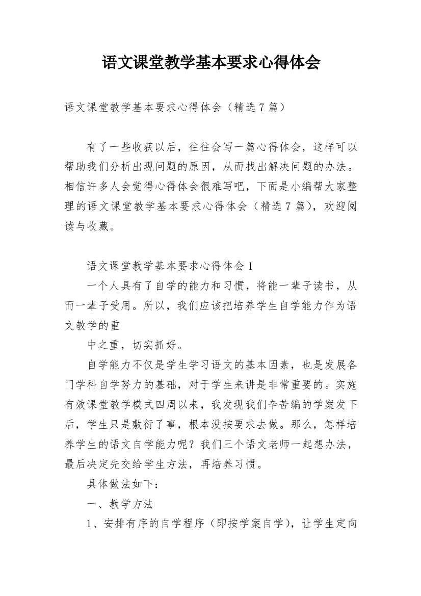 语文课堂教学基本要求心得体会