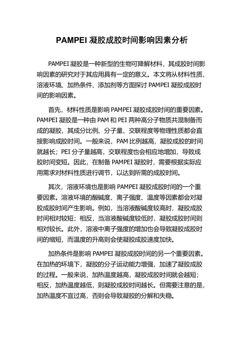 PAMPEI凝胶成胶时间影响因素分析