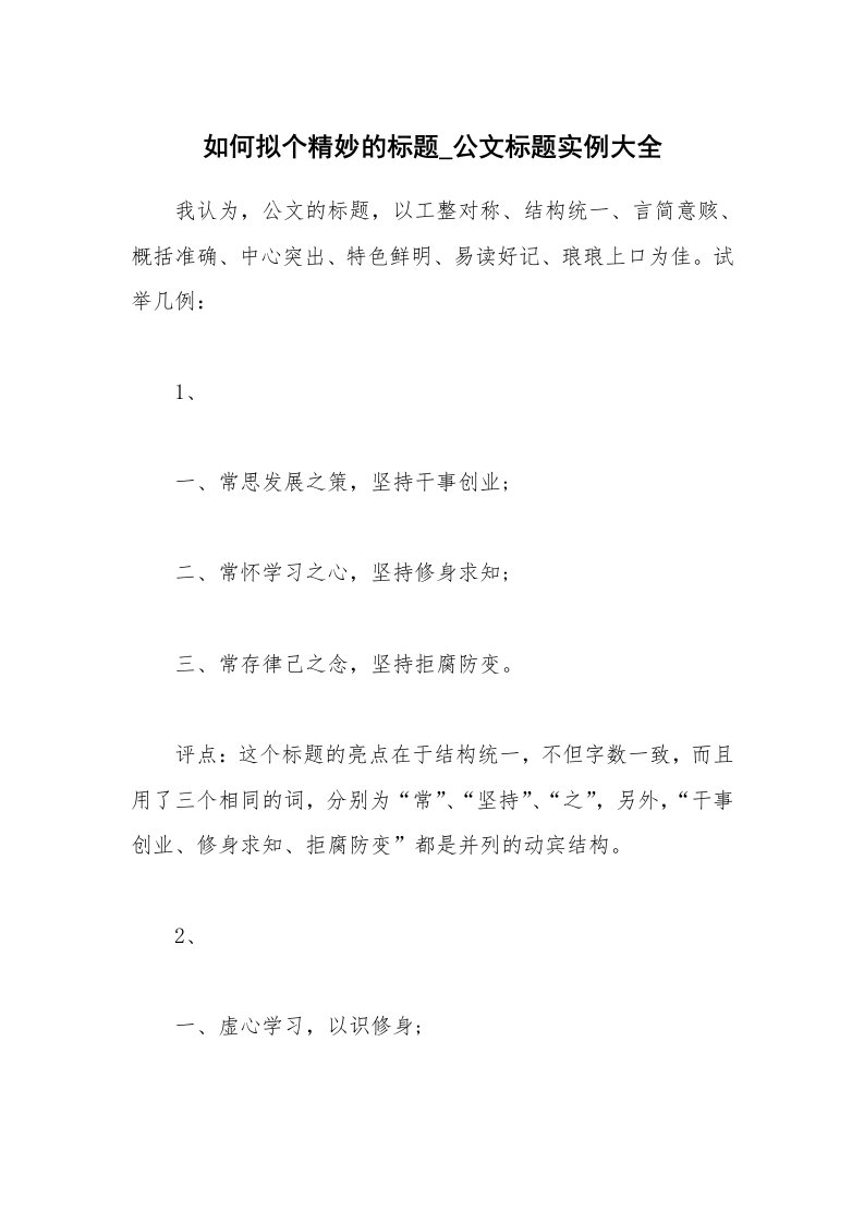 如何拟个精妙的标题_公文标题实例大全