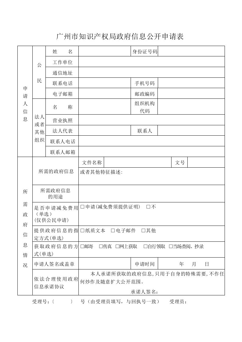 广州市知识产权局政府信息公开申请表