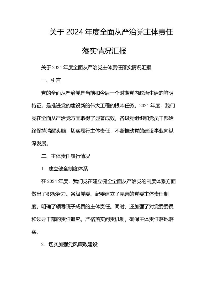 关于2024年度全面从严治党主体责任落实情况汇报