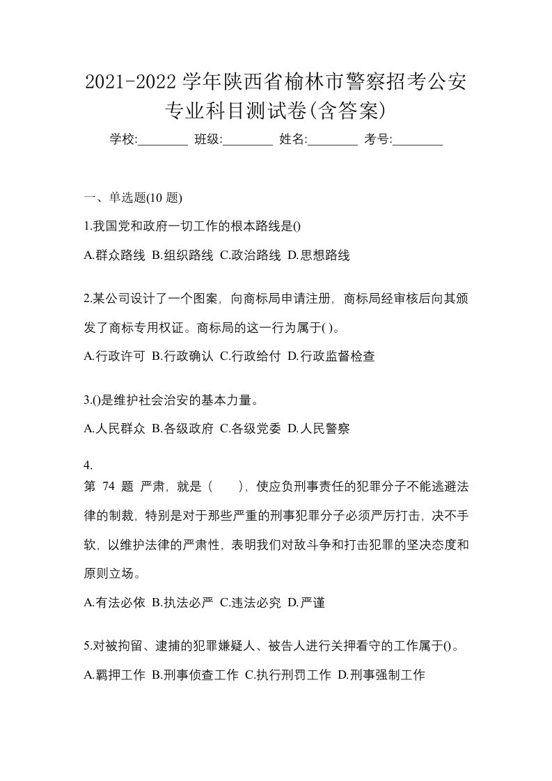 2021-2022学年陕西省榆林市警察招考公安专业科目测试卷含答案