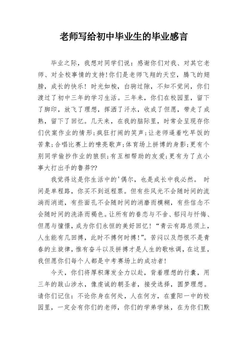 老师写给初中毕业生的毕业感言