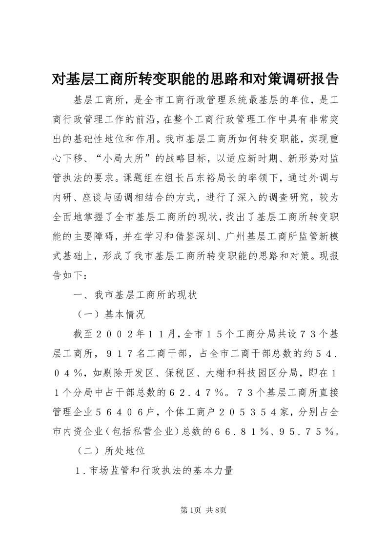 对基层工商所转变职能的思路和对策调研报告