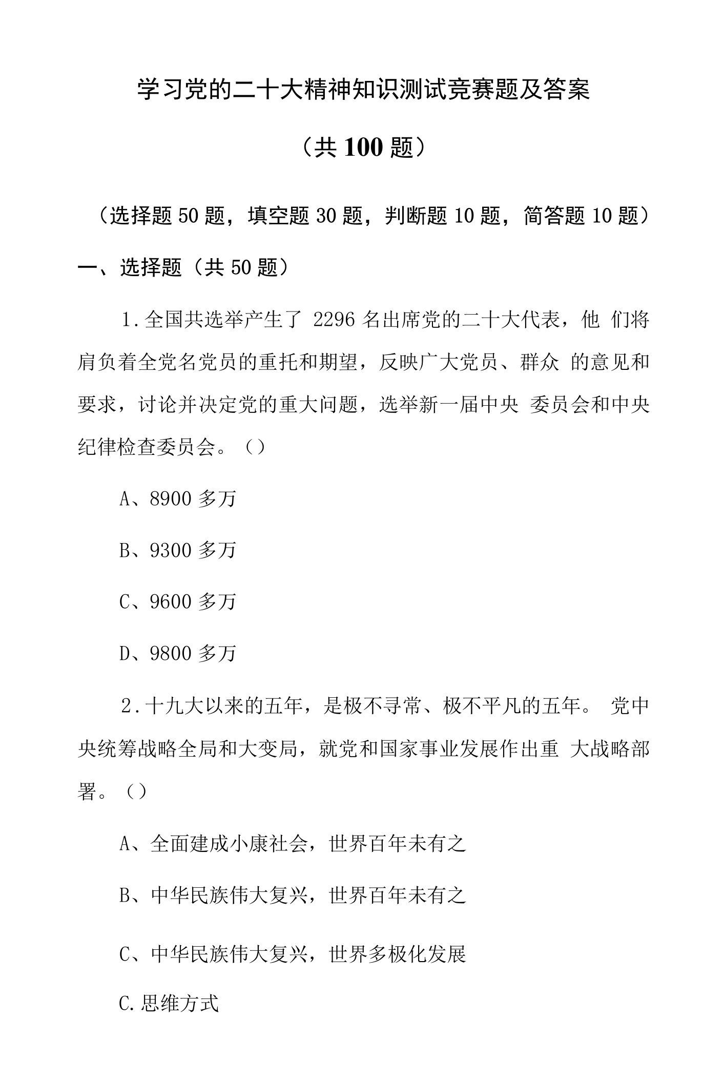 学习党的二十大精神知识测试竞赛题及答案（共100题）