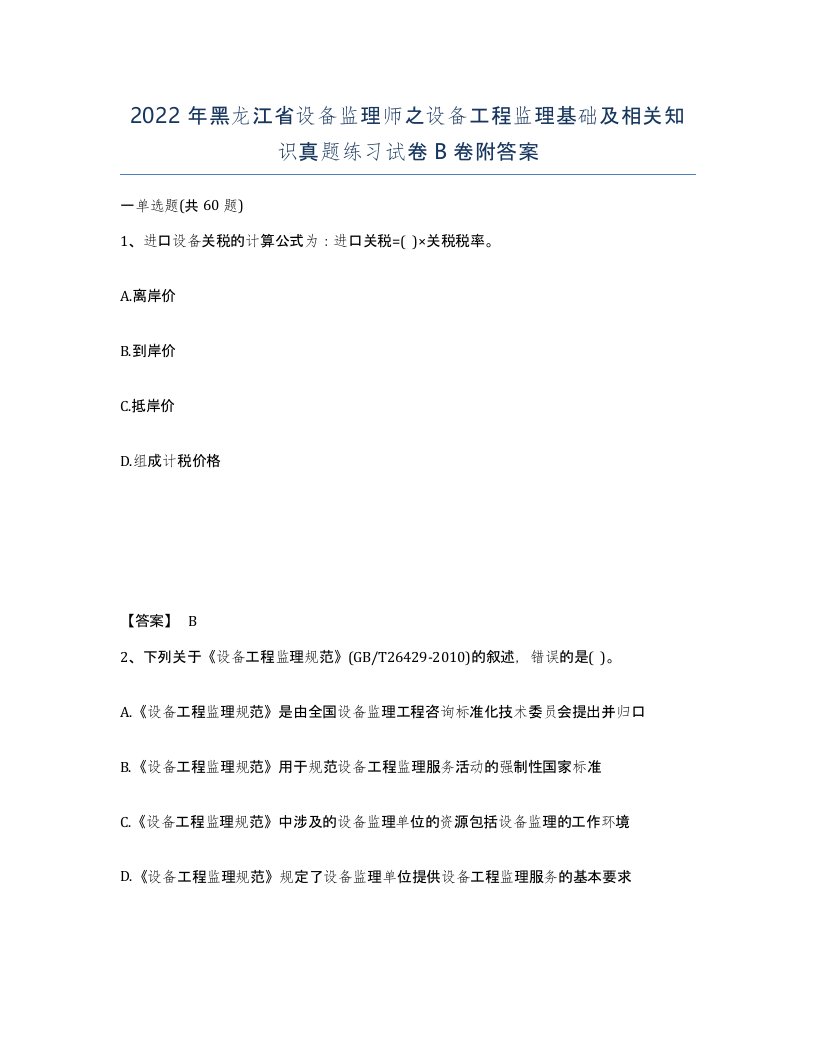 2022年黑龙江省设备监理师之设备工程监理基础及相关知识真题练习试卷B卷附答案