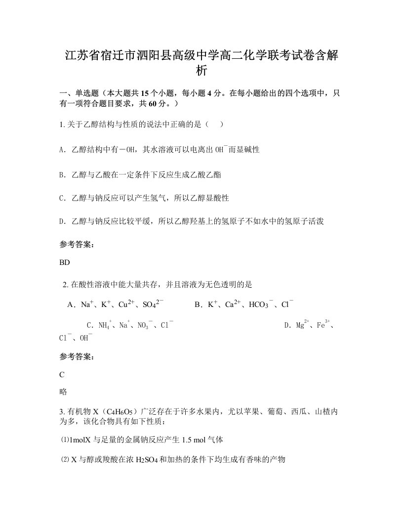 江苏省宿迁市泗阳县高级中学高二化学联考试卷含解析