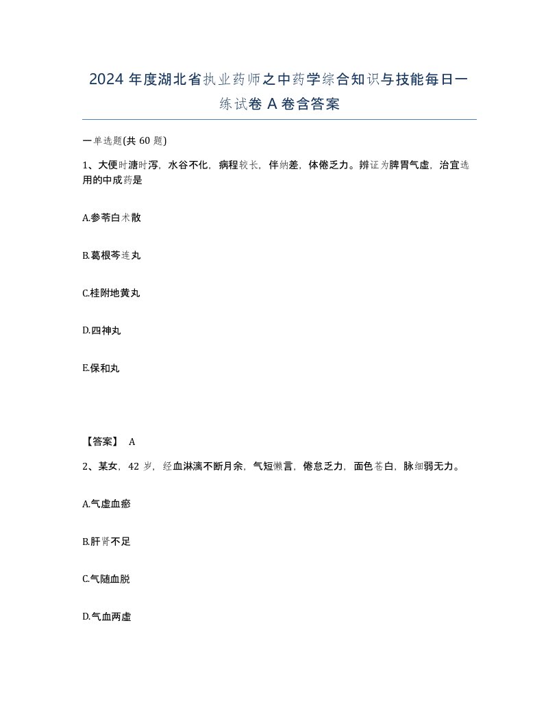 2024年度湖北省执业药师之中药学综合知识与技能每日一练试卷A卷含答案