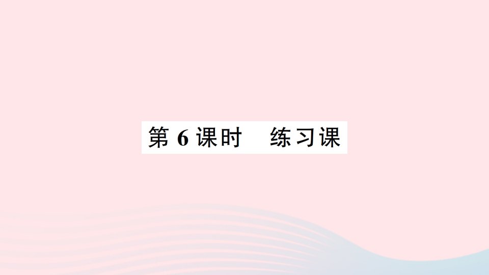 2023三年级数学下册第二单元长方形和正方形的面积第6课时练习课作业课件西师大版