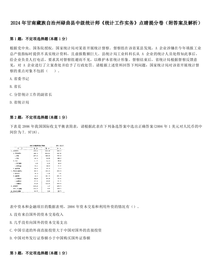 2024年甘南藏族自治州碌曲县中级统计师《统计工作实务》点睛提分卷（附答案及解析）