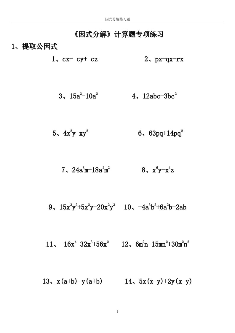 因式分解计算题专项练习