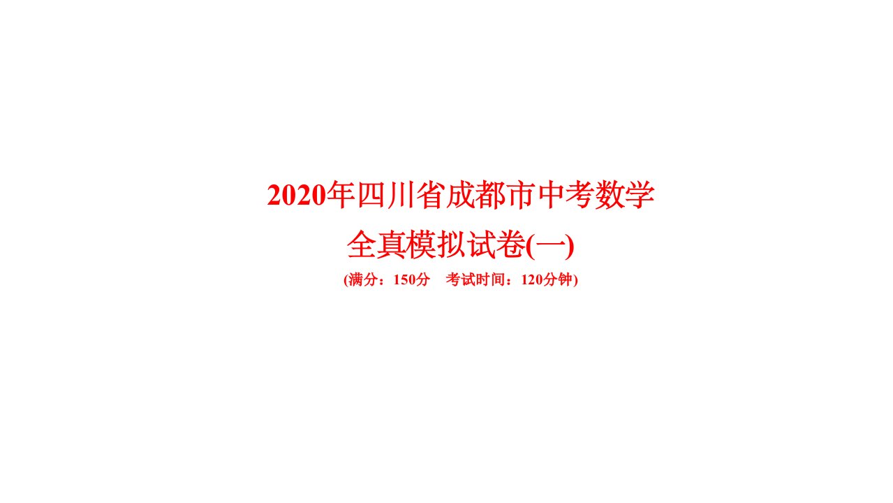 2020年四川省成都市中考数学模拟试卷(一)课件