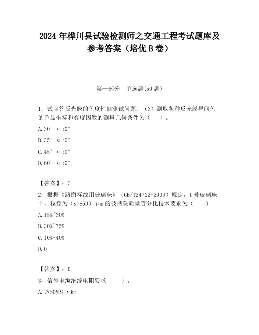 2024年桦川县试验检测师之交通工程考试题库及参考答案（培优B卷）