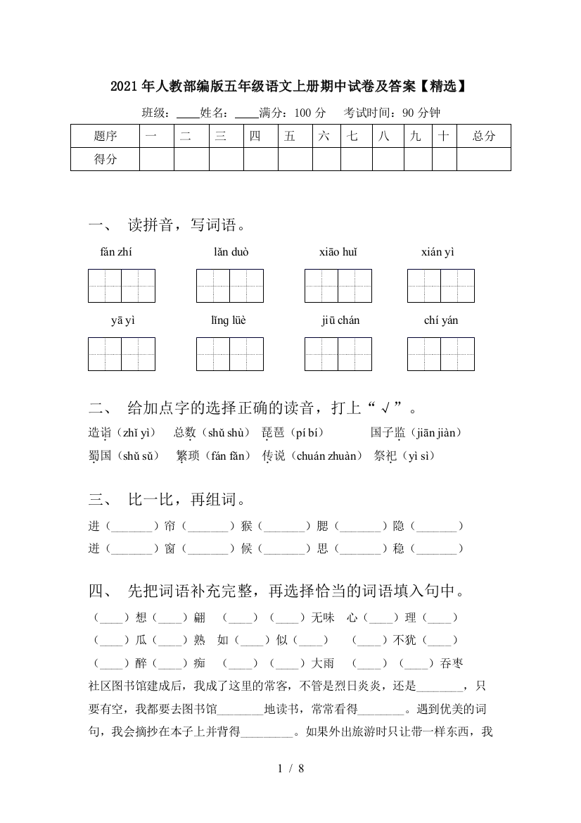 2021年人教部编版五年级语文上册期中试卷及答案【精选】