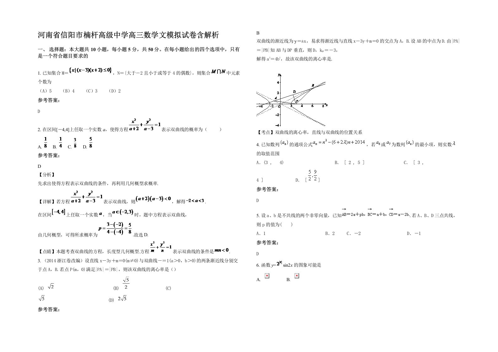 河南省信阳市楠杆高级中学高三数学文模拟试卷含解析